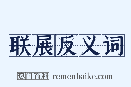 联展反义词是什么意思的图片